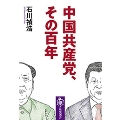 中国共産党、その百年