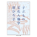 子どもの文化人類学