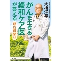 がんを生きる緩和ケア医が答える命の質問58