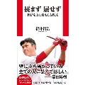 撓まず屈せず 挫折を力に変える方程式 扶桑社新書