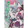 神様の子守はじめました。 15 コスミック文庫α し 1-17