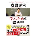 齋藤孝式"学ぶ"ための教科書 ～必要な「思考力」「判断力」「表現力」が身につく!～