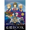 KING OF PRISM by PrettyRhythm 応援BOOK