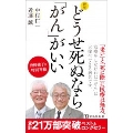 新版 どうせ死ぬなら「がん」がいい