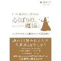 「一緒に働きたい」と思われる心くばりの魔法 ディズニーの元人材トレーナー50の教え