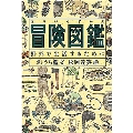 冒険図鑑 野外で生活するために