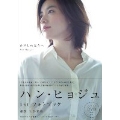 ハン・ヒョジュ 1stフォトブック ひざしのほうへ [BOOK+DVD]