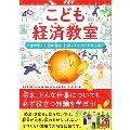 こども経済教室 世の中のお金のうごき・社会のしくみがわかる本