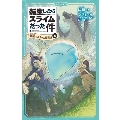 転生したらスライムだった件 最強のスライム誕生!?(上) かなで文庫