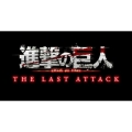 劇場版 進撃の巨人 完結編 THE LAST ATTACK