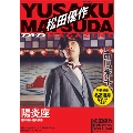 松田優作DVDマガジン34号 2016年9月13日号 [MAGAZINE+DVD]