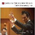 日本の管弦楽曲100周年ライヴ!