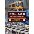 近鉄レール通信 Vol.1 KINTETSU RAIL REPORT