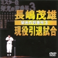長嶋茂雄引退試合～栄光の背番号３