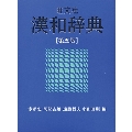 旺文社漢和辞典 第5版