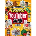 なりきり!YouTuber実験 小学生: 自由研究まとめつき