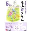 なぜ?どうして? 身近なぎもん5年生