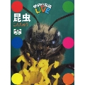 学研の図鑑LIVE 昆虫 特別版 [BOOK+DVD]