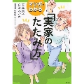 マンガでわかる 実家のたたみ方