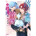 落ちこぼれ令嬢は、公爵閣下からの溺愛に気付かない ～婚約者に指名されたのは才色兼備の姉ではなく、私でした～(3)