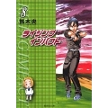 ライジングインパクト 8 集英社文庫 す 10-8