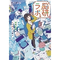 脳研ラボ。 准教授と新米秘書のにぎやかな日々