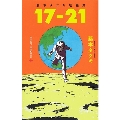 藤本タツキ短編集「17-21」 ジャンプコミックス