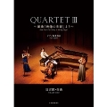 加古隆 QUARTET III～組曲「映像の世紀」より～ 室内楽 スコア+パート譜