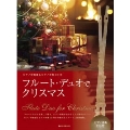 フルート・デュオでクリスマス ピアノ伴奏譜&カラオケCD付 [BOOK+CD]