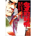 鬼平犯科帳 13 文春時代コミックス