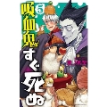 吸血鬼すぐ死ぬ 5 少年チャンピオン・コミックス
