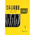 中田喜直 女声合唱曲集(1)