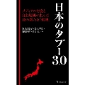 日本のタブー3.0 宝島社新書 631