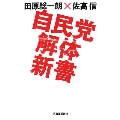 自民党解体新書