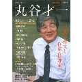 丸谷才一 古典と外文と作家・批評家 (KAWADE夢ムック 文藝別冊)