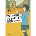 こちら弁天通りラッキーロード商店街 光文社文庫