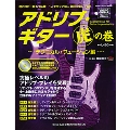 アドリブ・ギター虎の巻 ～テクニカル・フュージョン編～ [BOOK+CD]