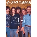 イーグルス全曲解説