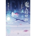 鬼人幻燈抄 江戸編 残雪酔夢