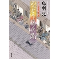はぐれ長屋の用心棒 52 のっとり藤兵衛