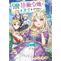 悪役にされた冷徹令嬢は王太子を守りたい～やり直し人生で我慢をやめたら溺愛され始めた様子～ SQEXノベル