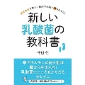 新しい乳酸菌の教科書