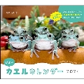 ぴよのカエルカレンダー 2024