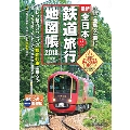 全日本鉄道旅行地図帳2018年版