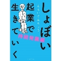 しょぼい起業で生きていく 持続発展編