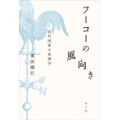 フーコーの風向き 近代国家の系譜学