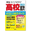 首都圏高校受験案内 2023年度用 東京・神奈川・千葉・埼玉の国公私立全校 茨城・栃木・群馬・山梨の主な私立高校