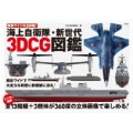 横長ワイド&立体版! 海上自衛隊・新世代3DCG図鑑