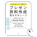 ゼロから身について一生使える! プレゼン資料作成見るだけノート