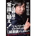 プロ野球の"常識"を疑え!